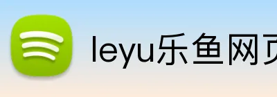 leyu乐鱼网页端登录 Logo